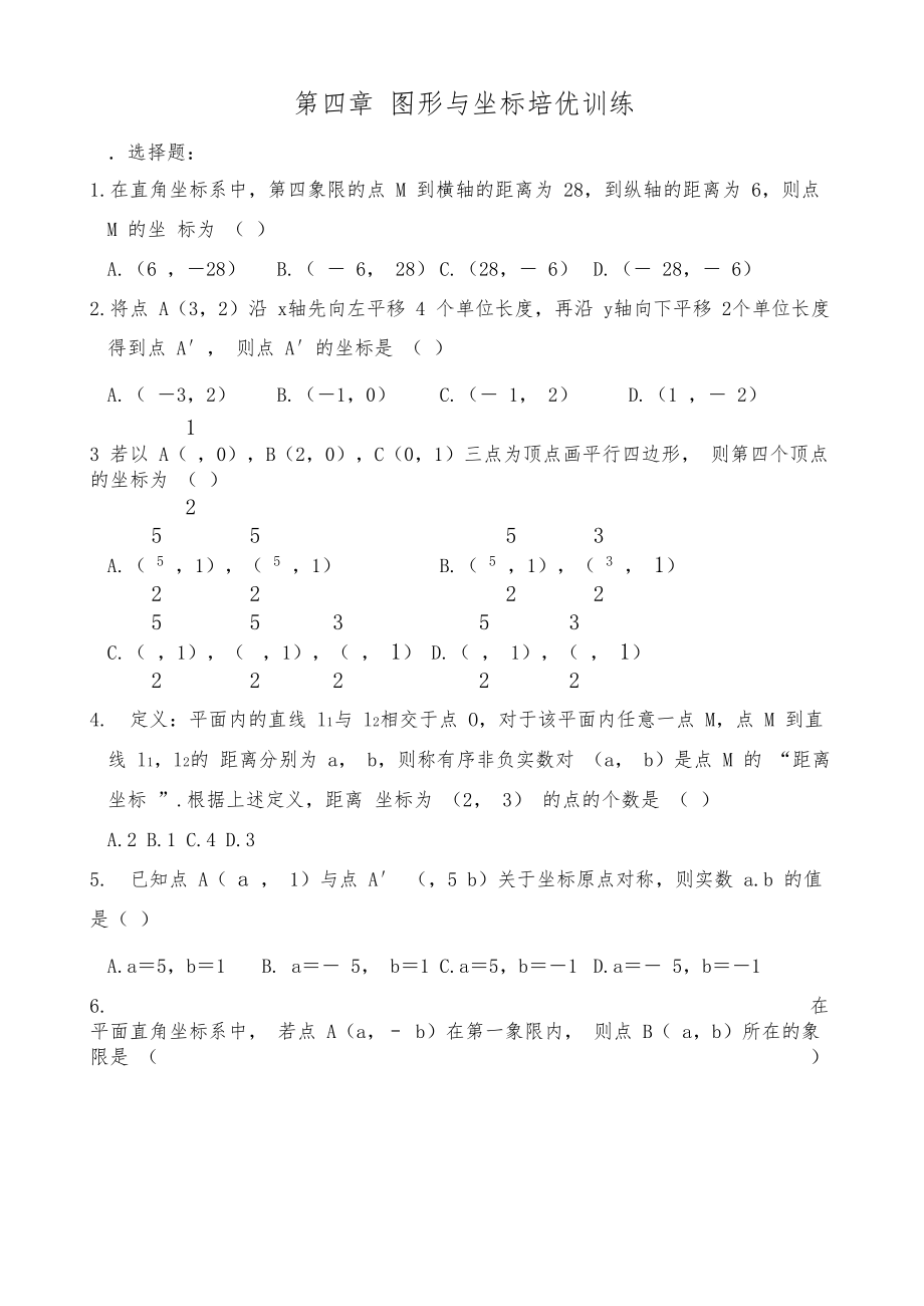 【浙教版】八年级数学上第四章图形与坐标培优训练(含答案).docx_第1页