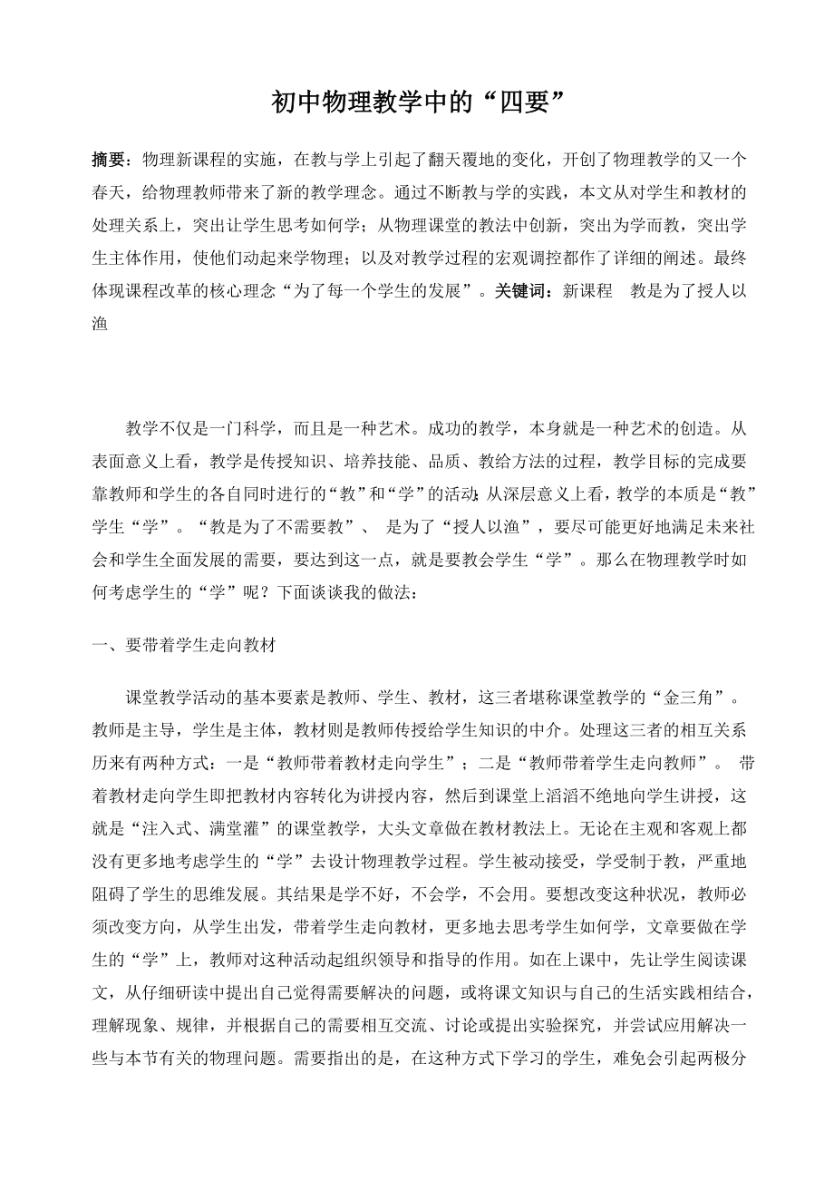 高中物理教学论文：物理教学中的“四要” .doc_第1页