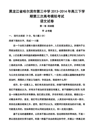 黑龙江省哈三中高三第三次高考模拟考试语文试题及答案.doc