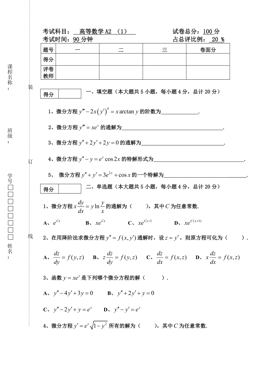 东北林业大学1415高数a2第一次期中考试.doc_第1页