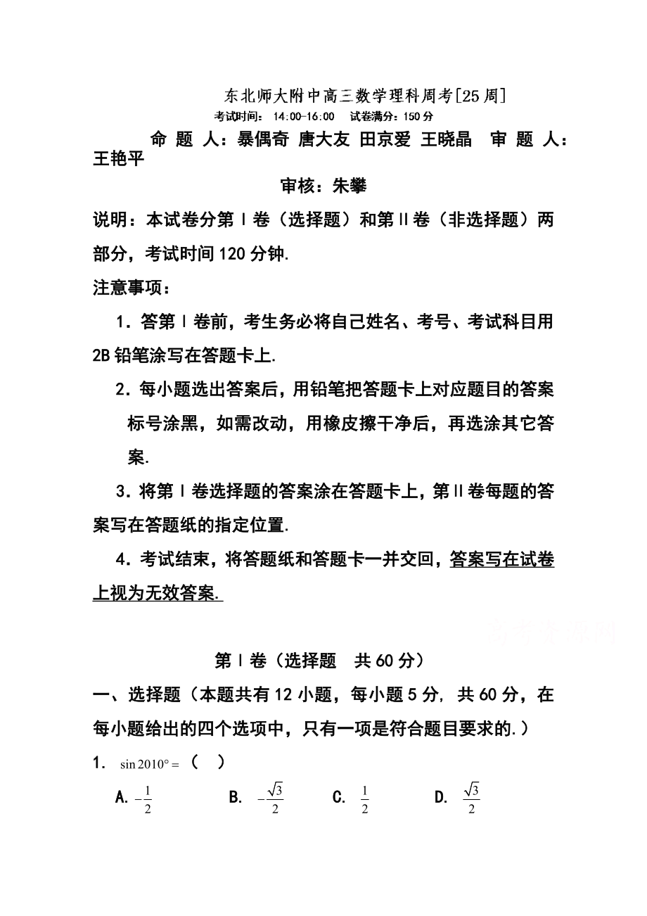 东北师范大学附属中学高三第一轮高考总复习阶段测试卷（第25周）理科数学试题及答案.doc_第1页