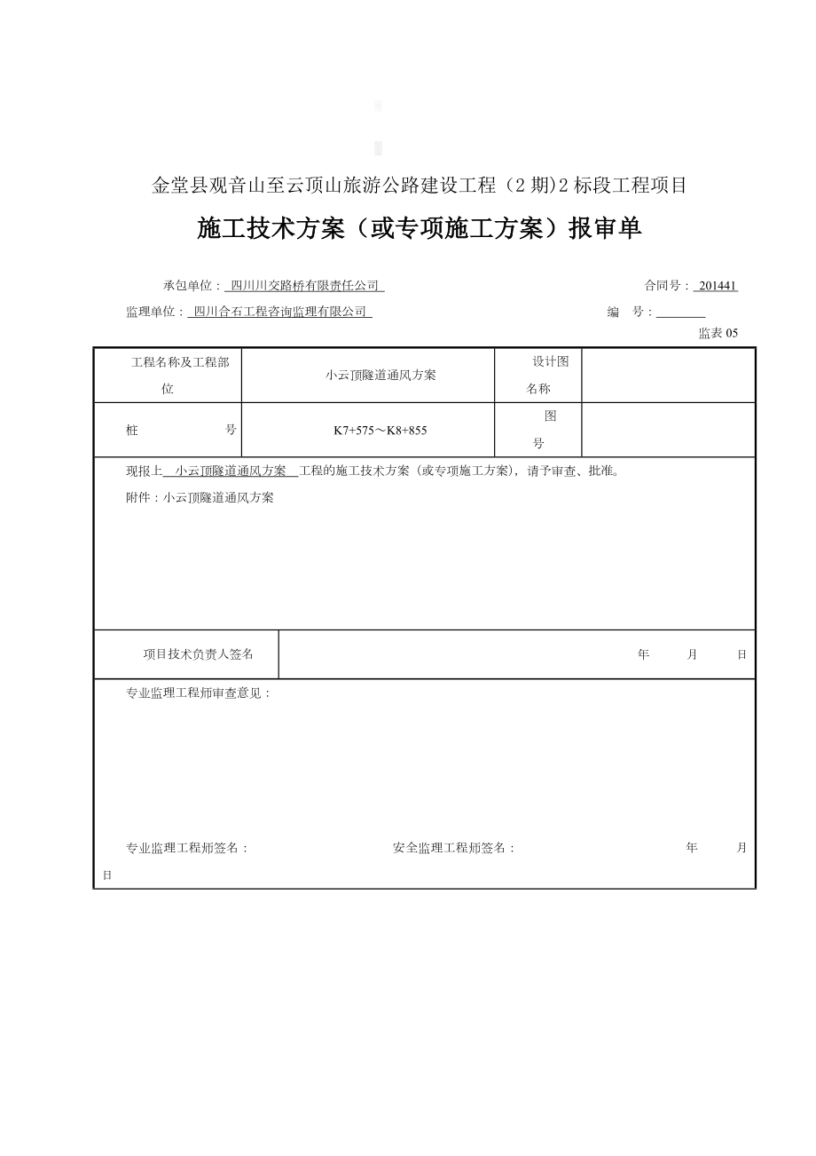 XX隧道通风专项方案.doc_第1页