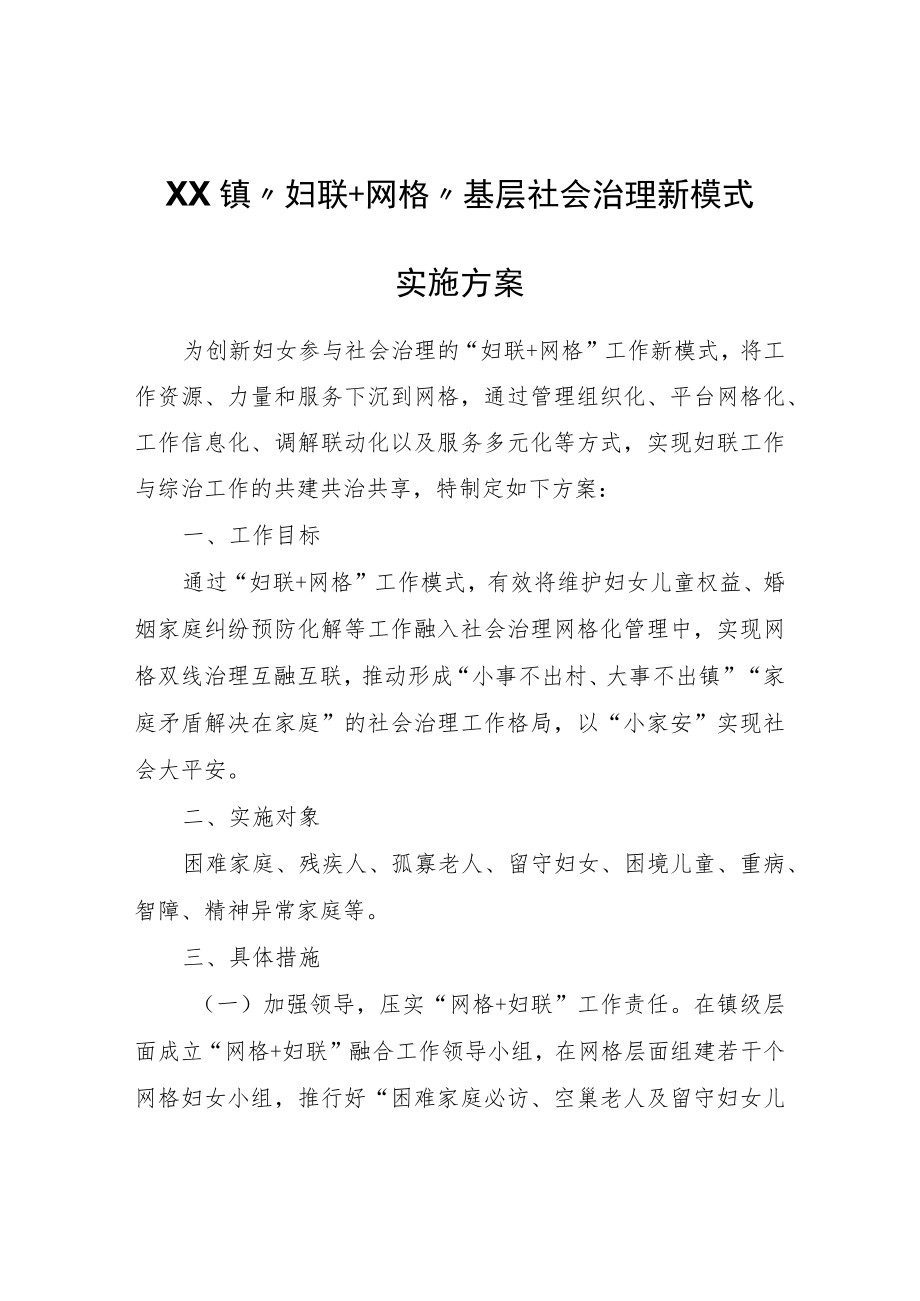 XX镇“妇联+网格”基层社会治理新模式实施方案.docx_第1页