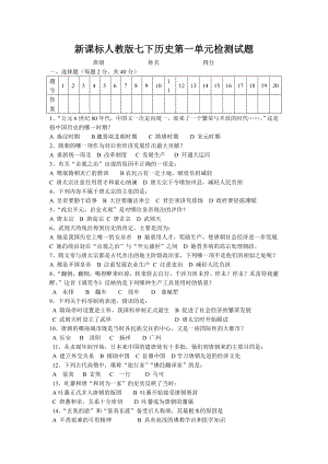 新课标人教版七下历史第一单元检测试题.doc