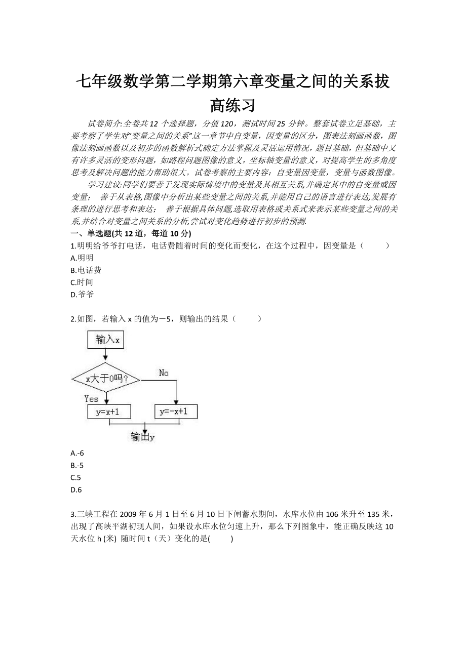 七级数学第二学期第六章变量之间的关系拔高练习.doc_第1页