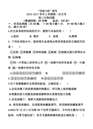 福建省四地六校高三上学期第一次联考生物试题及答案.doc