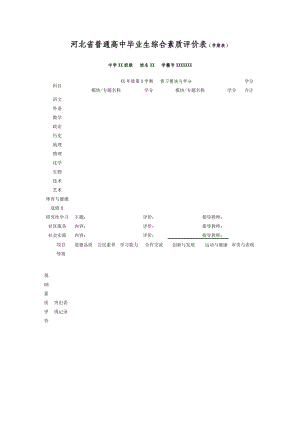 河北省普通高中毕业生综合素质评价表（学期表） .doc