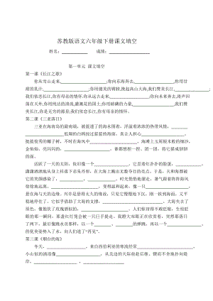 苏教版语文六级下册课文填空.doc