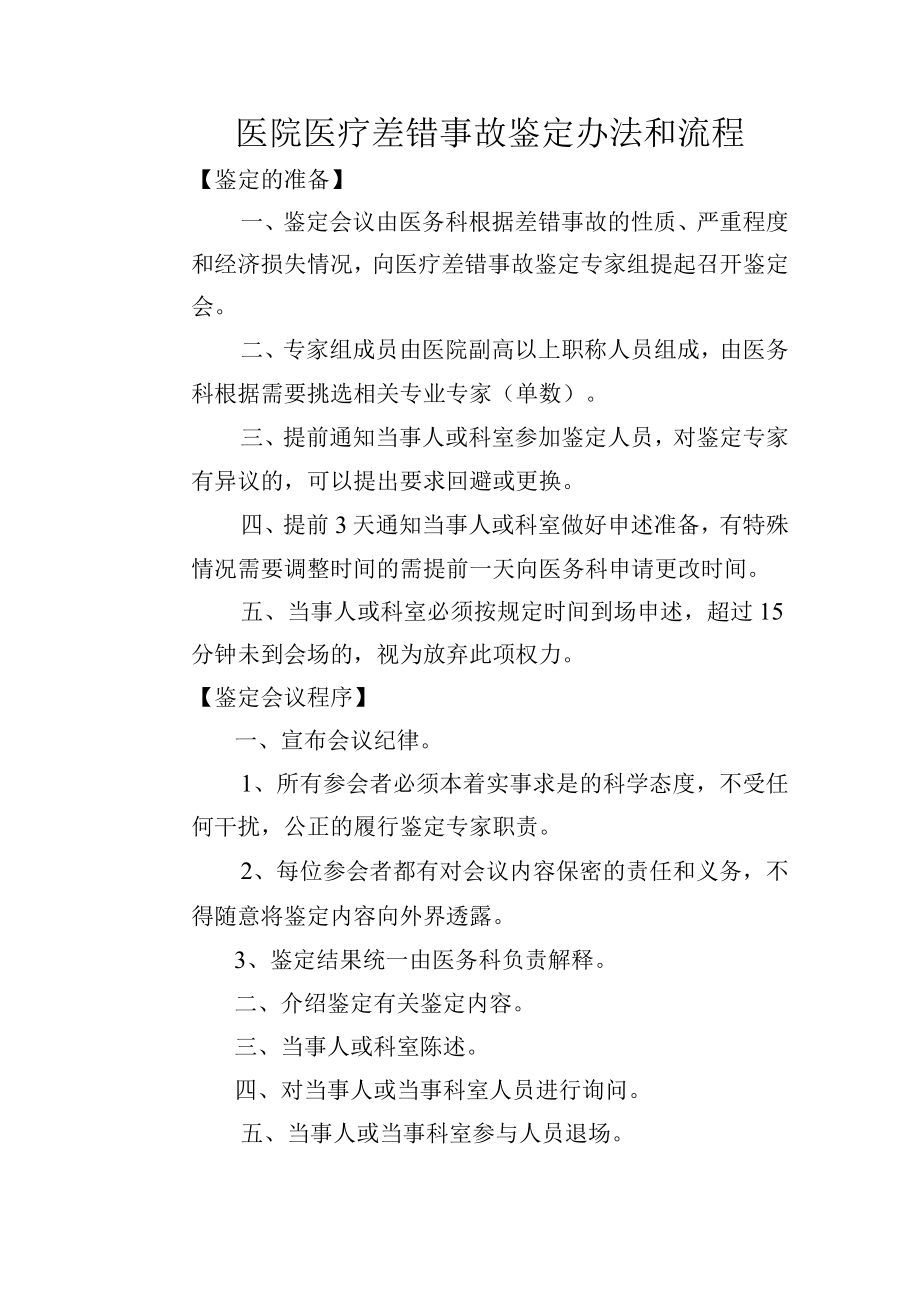 医院医疗差错事故鉴定办法和流程.docx_第1页