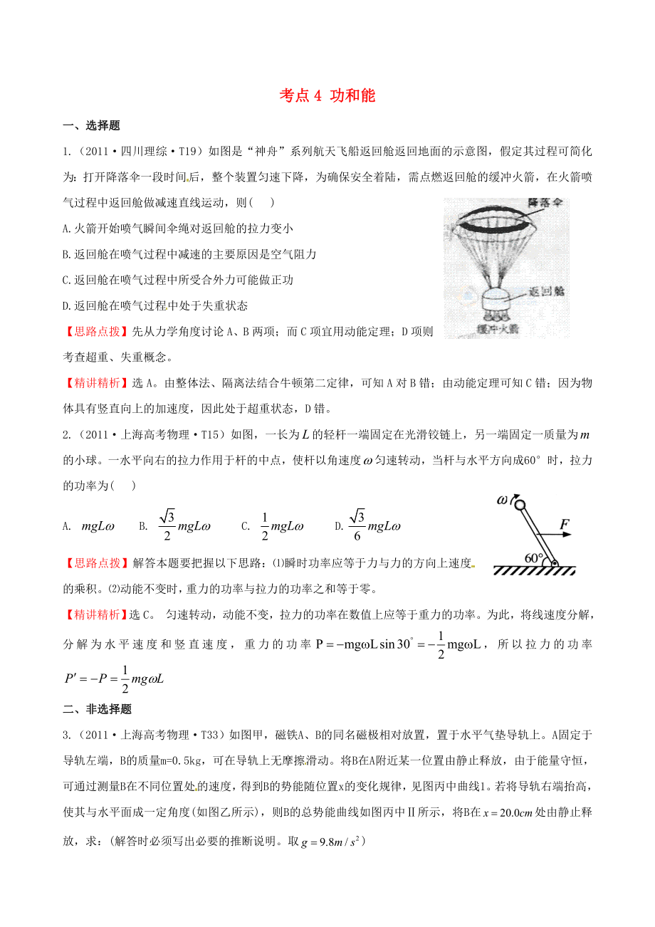 高考物理 考点汇总 考点4 功和能 新人教版.doc_第1页