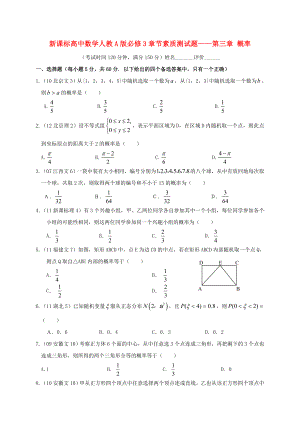 南宁外国语学校—学新课标高中数学 素质章节测试题 第三章 概率 新人教A版必修3.doc