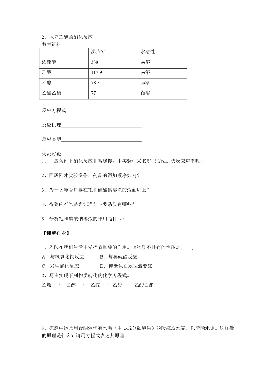 苏教版高中化学必修2《乙酸教》导学案.doc_第2页