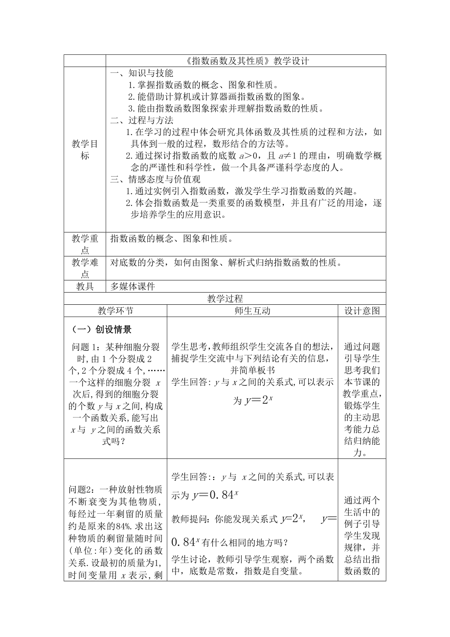 《指数函数及其性质》教学设计精编版.doc_第1页