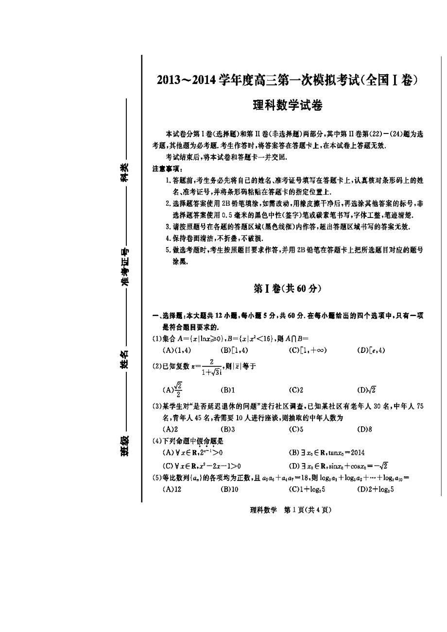 全国1卷高三第一次模拟考试理科数学试题及答案.doc_第1页