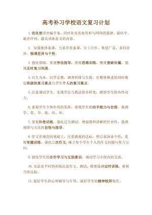 高考补习学校语文复习计划.doc