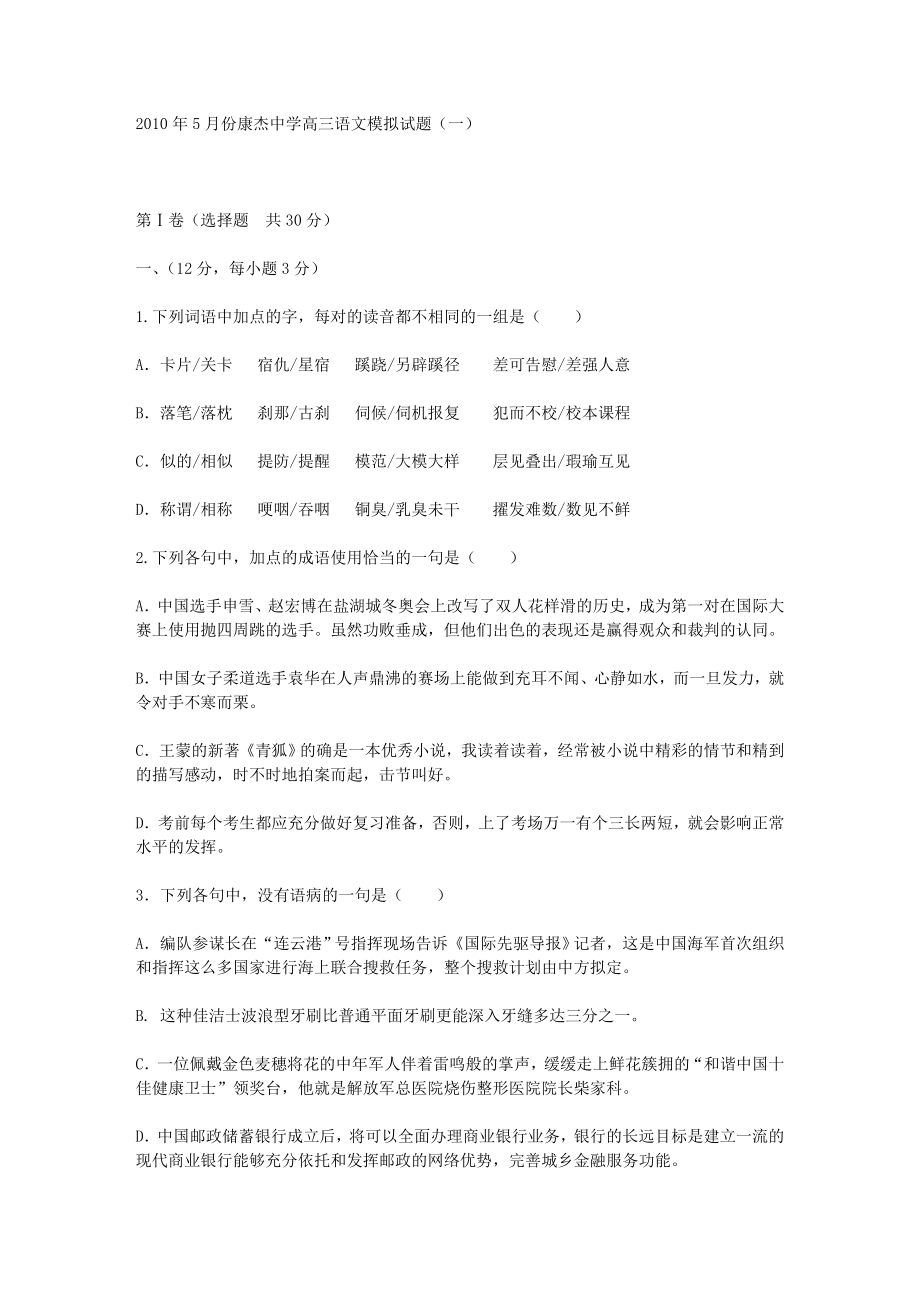 5月份康杰中学高三语文模拟试题.doc_第1页