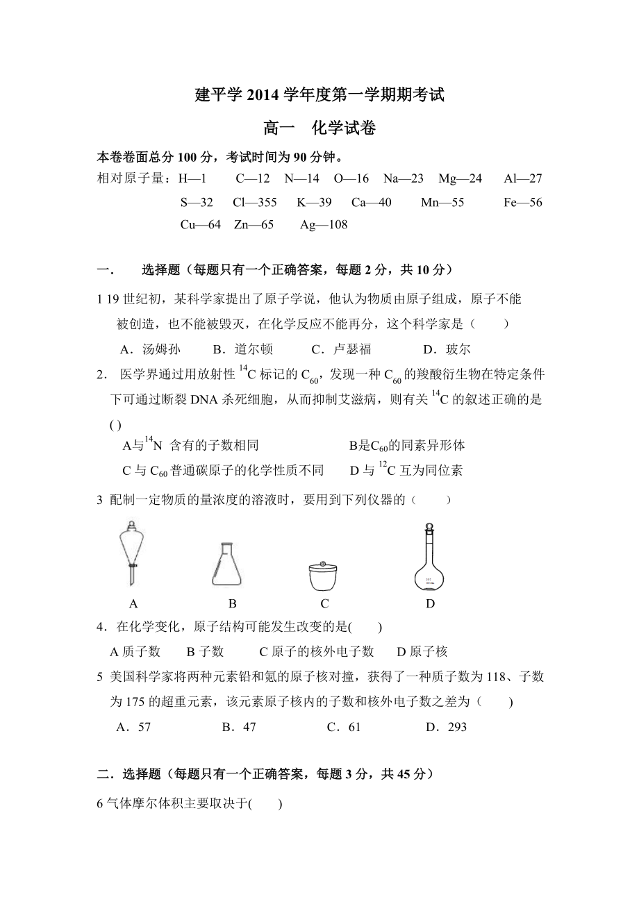 上海市建平中学高一第一学期期中考试化学试卷.doc_第1页