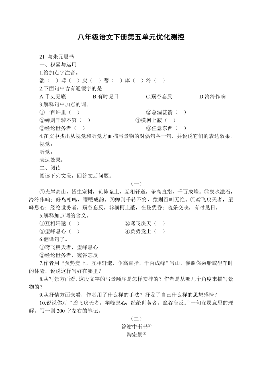 人教版八级语文下册同步五六单元测试题.doc_第1页