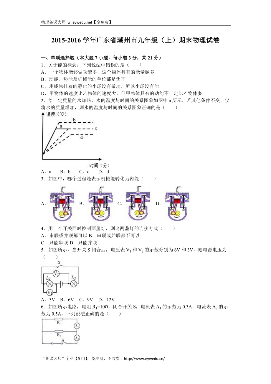 广东省潮州市九级上期末物理试卷（含答案解析） .doc_第1页