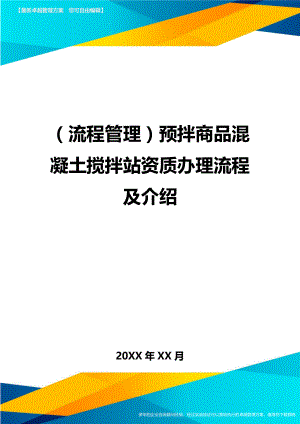 (流程管理)预拌商品混凝土搅拌站资质办理流程及介绍.doc