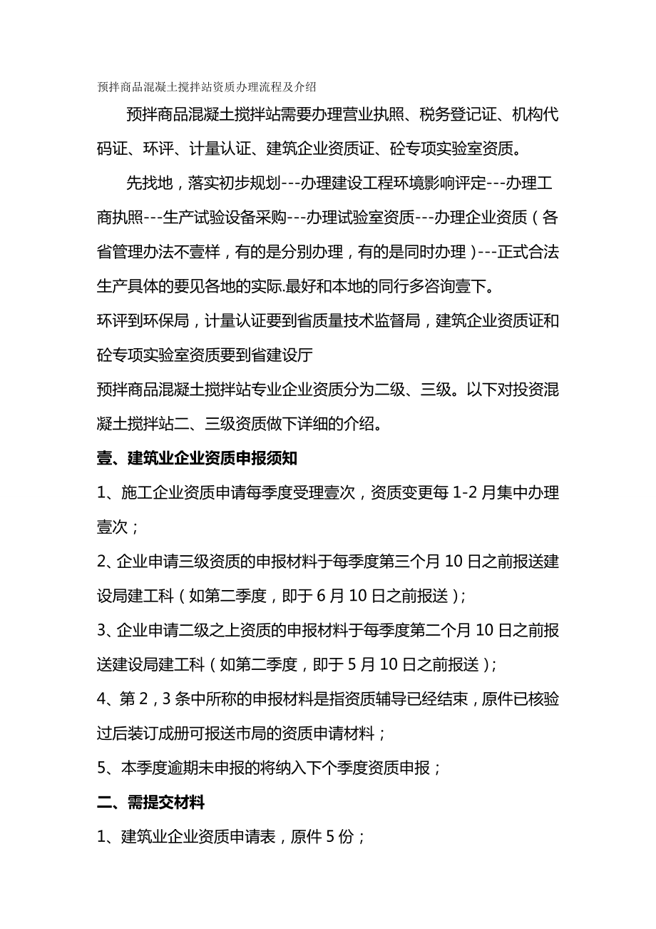 (流程管理)预拌商品混凝土搅拌站资质办理流程及介绍.doc_第2页