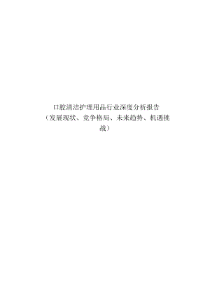 口腔清洁护理用品行业深度分析报告：发展现状、竞争格局、未来趋势、机遇挑战.docx