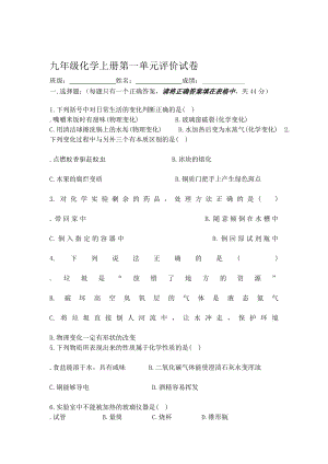 粤教版九级化学第1单位测试题[精品].doc