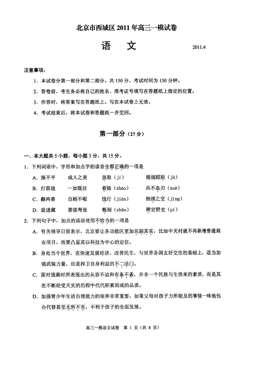 北京市西城区高三一模试卷 语文@英语.doc_第1页