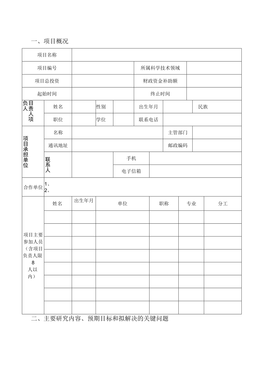 项目荆州市科技计划项目任务书.docx_第3页