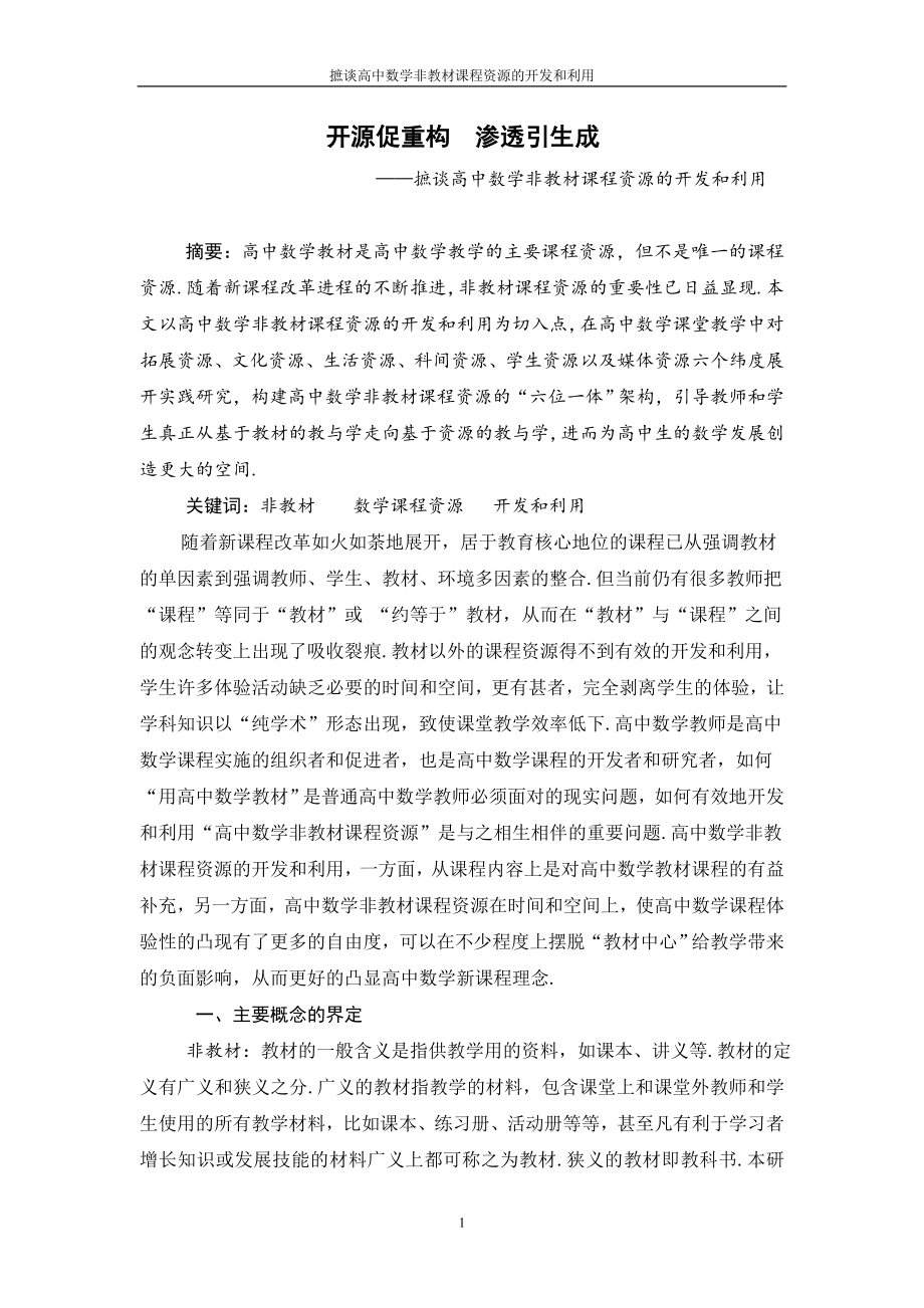 高中数学论文：摭谈高中数学非教材课程资源的开发和利用.doc_第1页