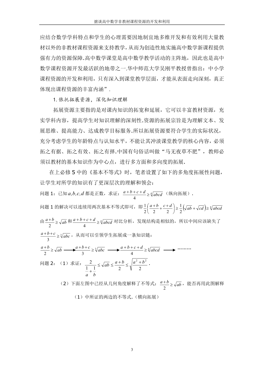 高中数学论文：摭谈高中数学非教材课程资源的开发和利用.doc_第3页