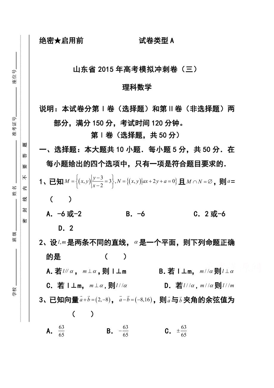 山东省高三冲刺模拟（三）理科数学试题及答案.doc_第1页