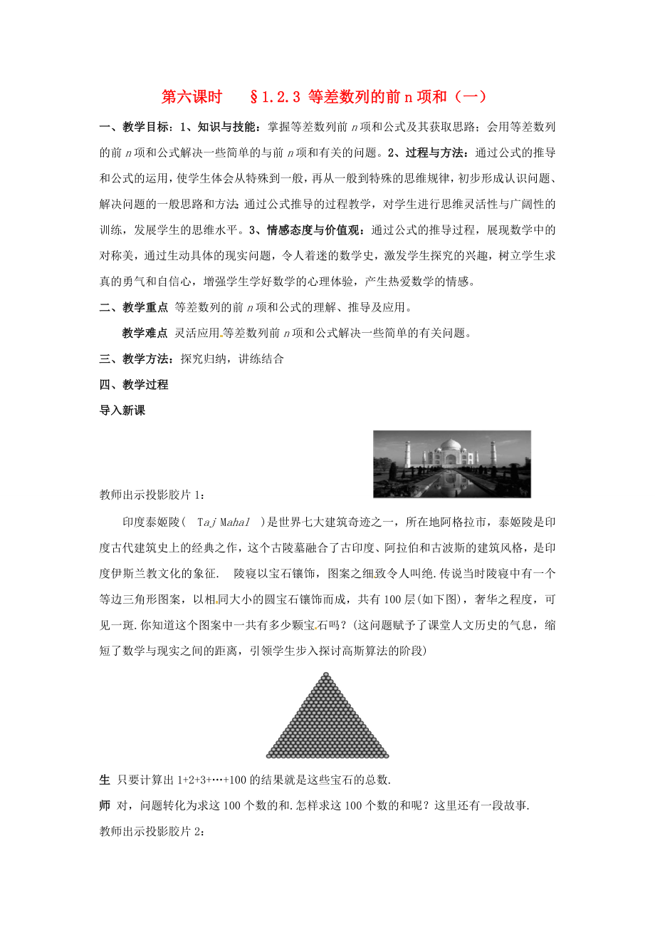 高中数学 123 等差数列的前n项和（一）教案 北师大版必修5.doc_第1页