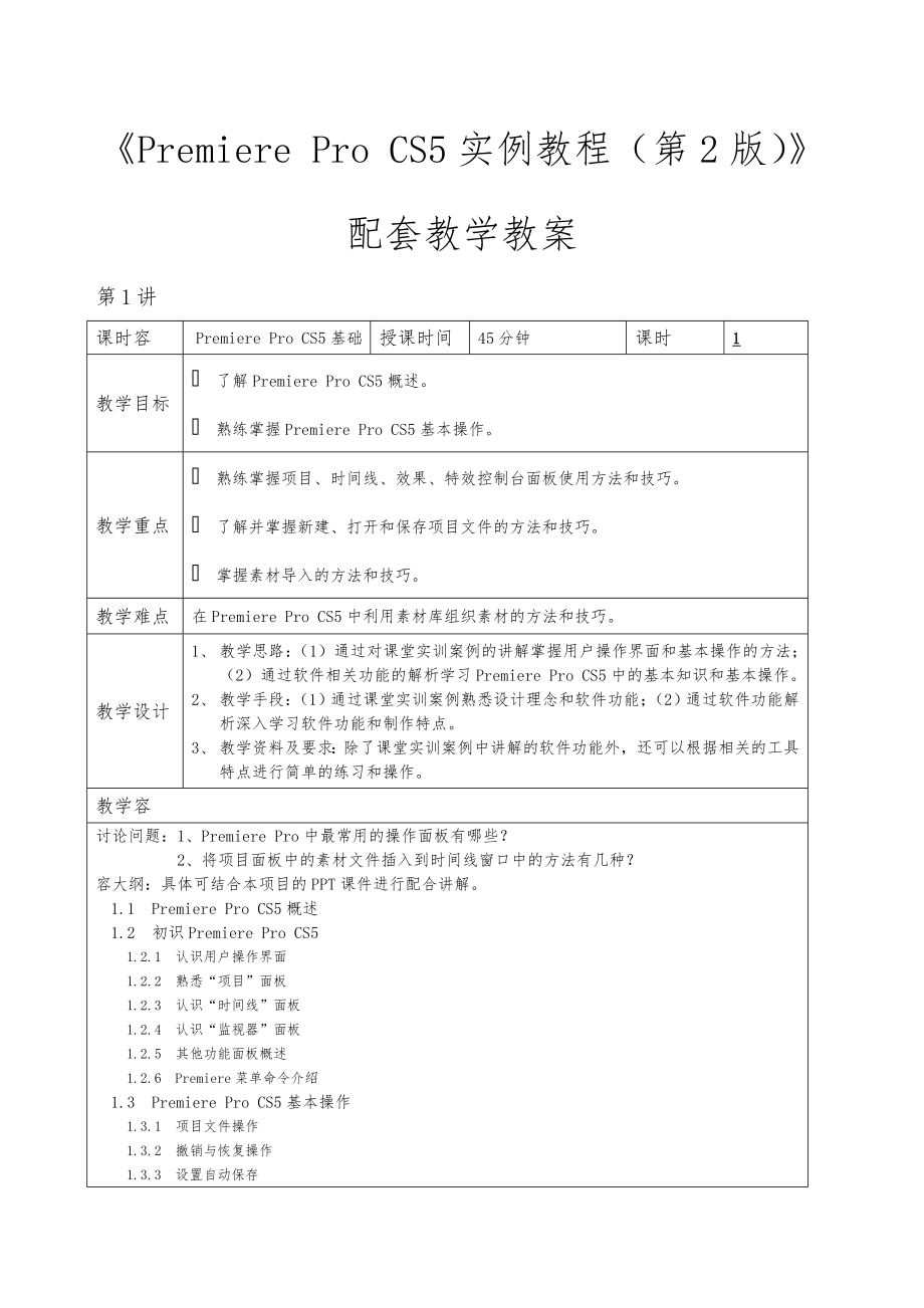 PremierePro-CS5实例教程(第2版)-教学教(学)案.doc_第1页