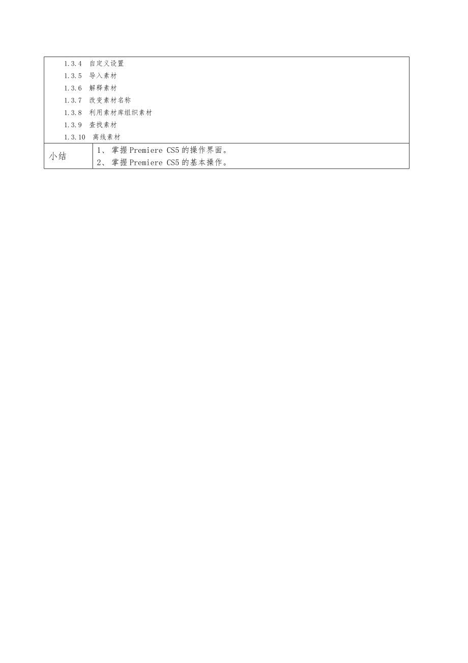 PremierePro-CS5实例教程(第2版)-教学教(学)案.doc_第2页