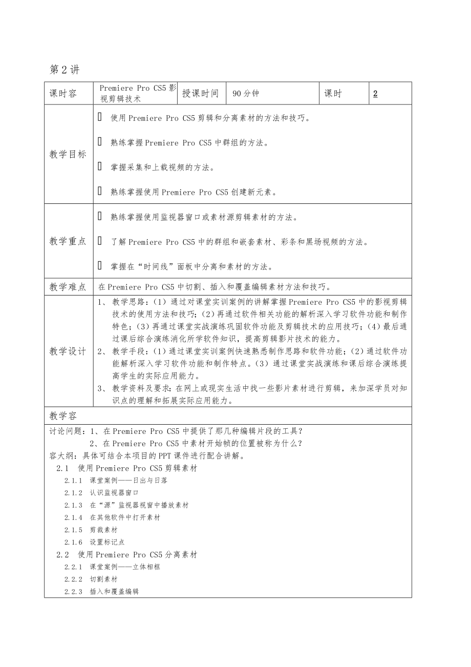 PremierePro-CS5实例教程(第2版)-教学教(学)案.doc_第3页