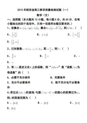 陕西省高三教学质量检测（一）文科数学试题及答案.doc