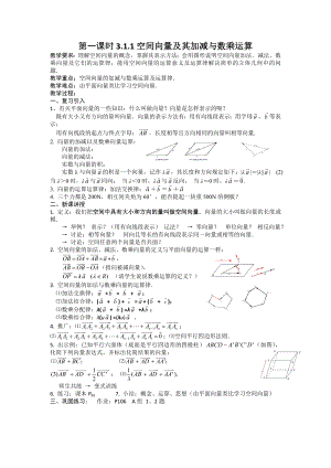 高中数学选修21：空间向量及其运算（新人教A版）.doc