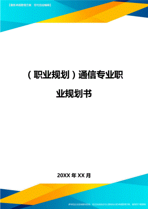 (职业规划)通信专业职业规划书.doc