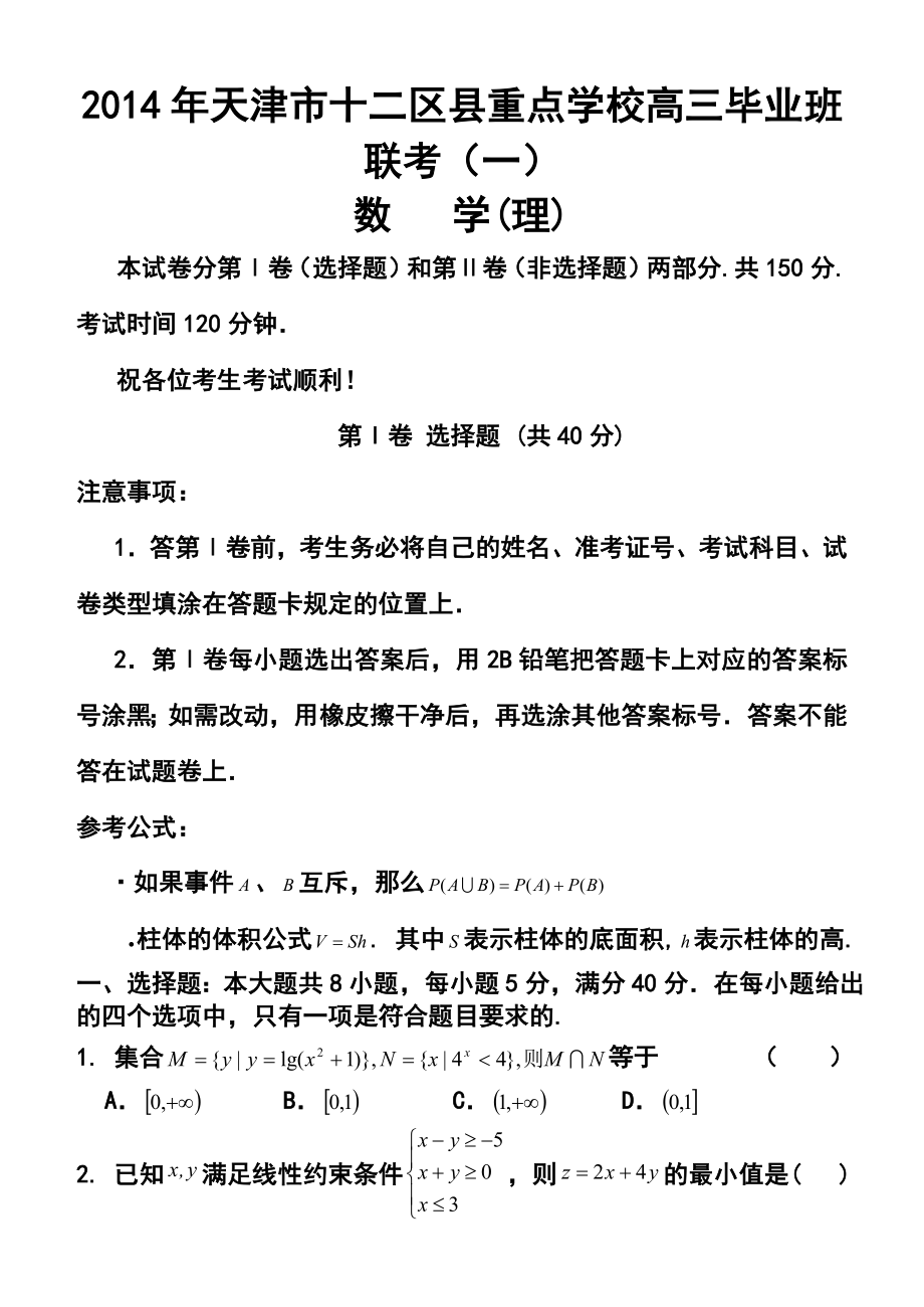 天津市十二区县重点校高考第一次模拟考试理科数学试卷及答案.doc_第1页