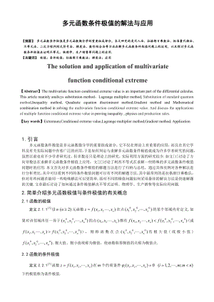 多元函数条件极值的解法与应用毕业论文.doc