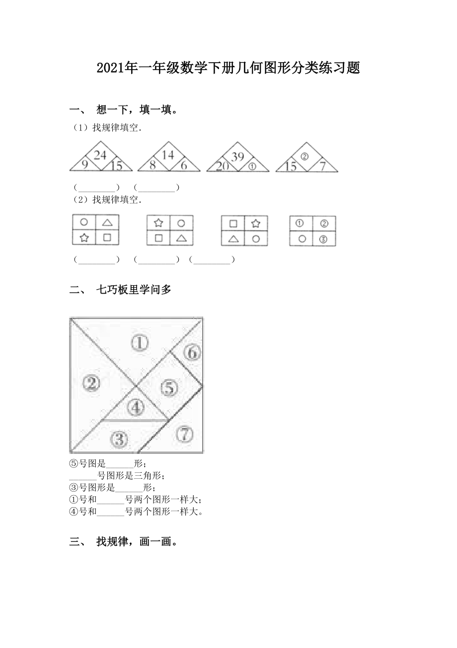 2021年一年级数学下册几何图形分类练习题.doc_第1页