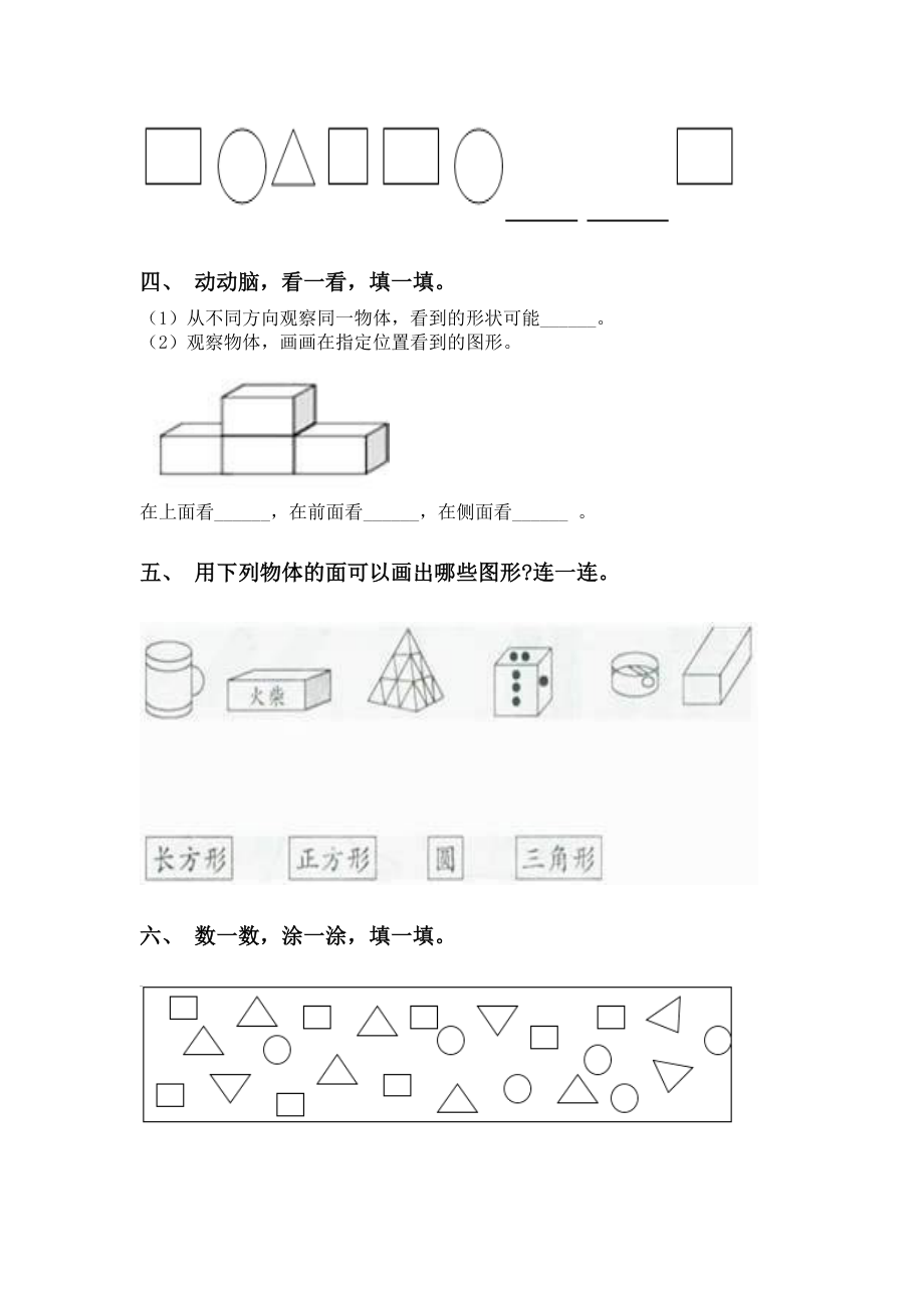 2021年一年级数学下册几何图形分类练习题.doc_第2页