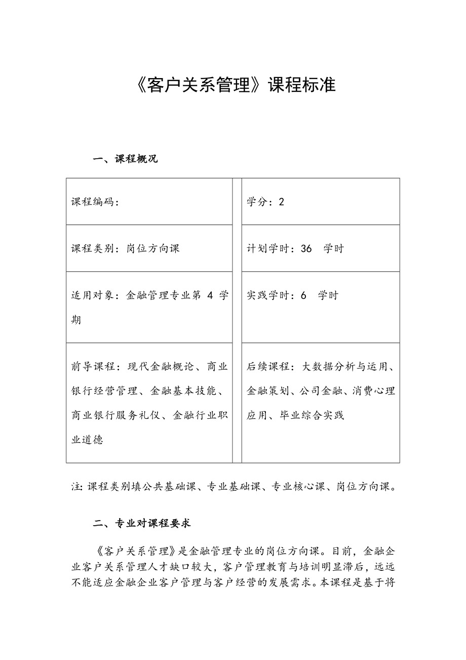 《客户关系管理》课程标准.doc_第1页