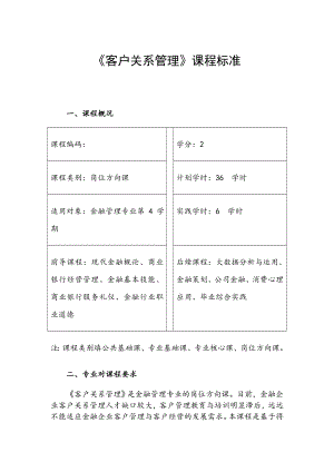 《客户关系管理》课程标准.doc