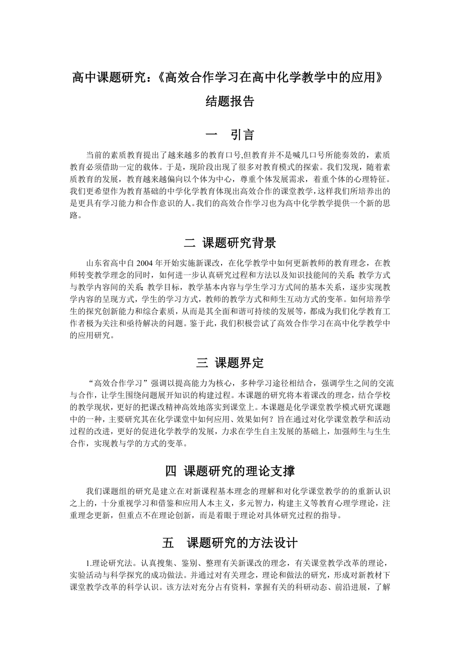 高中课题研究：《高效合作学习在高中化学教学中的应用》结题报告.doc_第1页