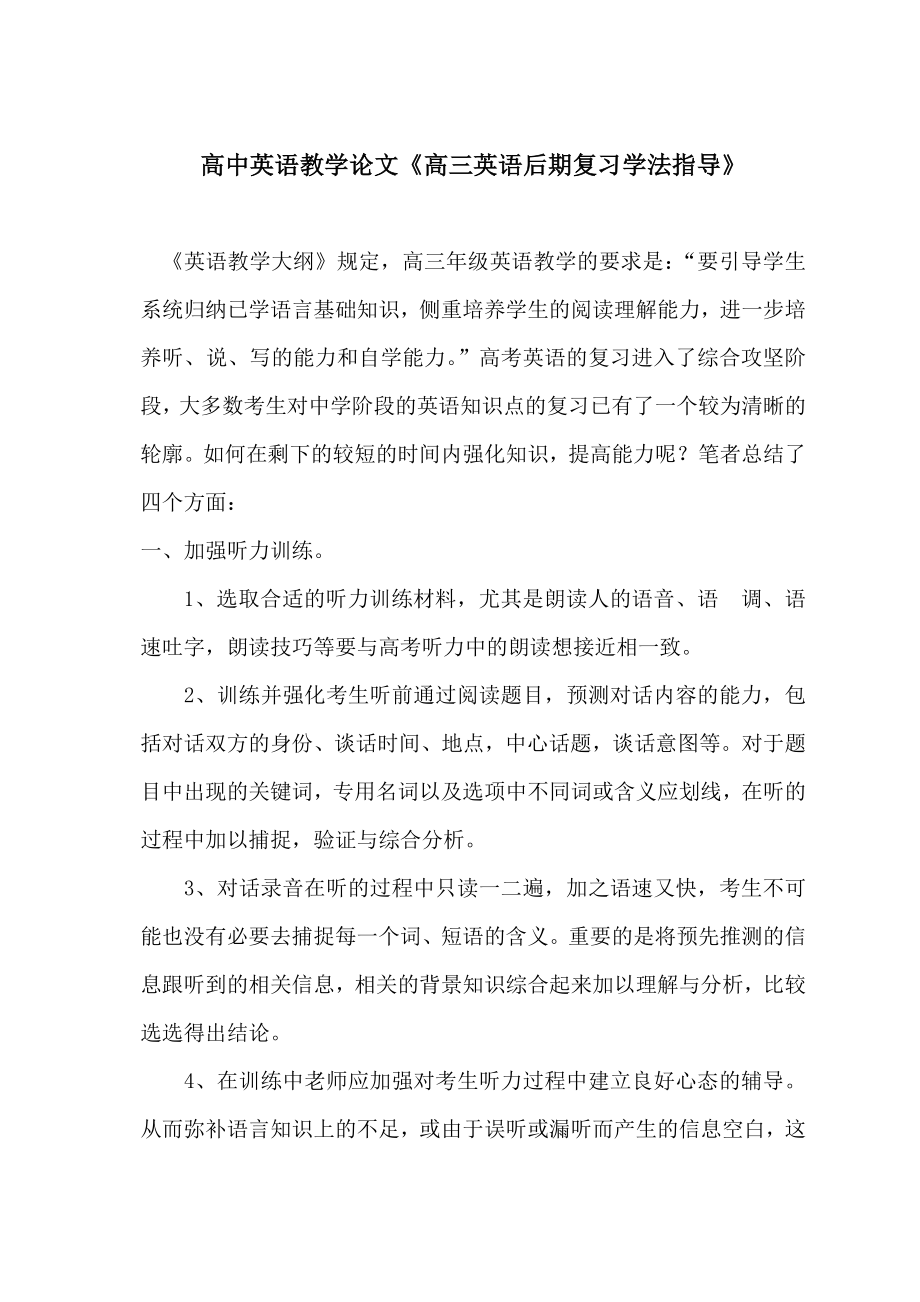 高中英语教学论文《高三英语后期复习学法指导》.doc_第1页