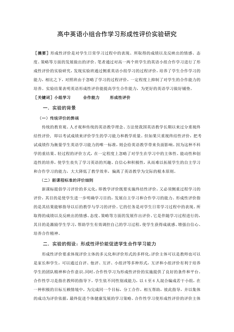 高中英语论文：高中英语小组合作学习形成性评价实验研究.doc_第1页