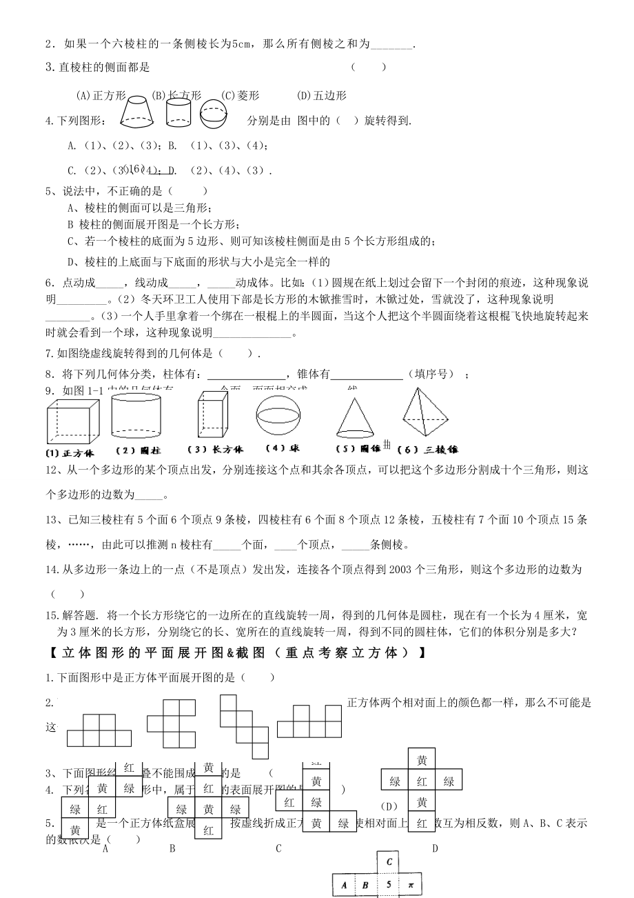 七上数学第一章丰富的图形世界知识点归纳.doc_第2页