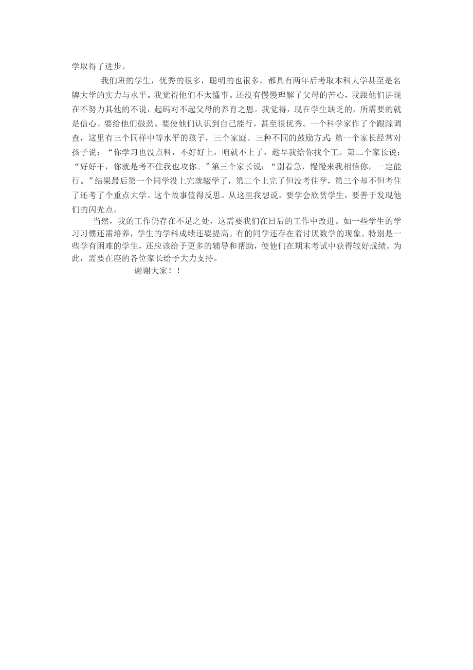 高中数学老师家长会发言稿.doc_第2页